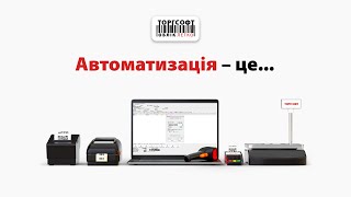 Автоматизація – це  Торгсофт [upl. by Gib]