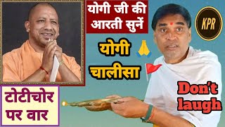 योगी जी की आरती जरूर सुनें  टाेटीचाेर पर वार  kavi pritam Ritu  yogi adityanath  comedy  news [upl. by Oek]