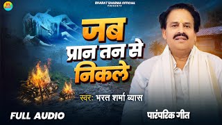 Audio  जब प्रान तन से निकले  Bharat Sharma Vyas  Jab Paran Tan Se Nikle  New Pramparik Song [upl. by Anala]