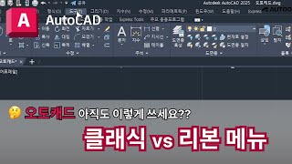 오토캐드 실무자 팁  클래식 vs 리본 메뉴  AutoCAD 이렇게 쓰세요 [upl. by Yknip]