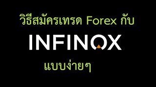 วิธีสมัคร INFINOX แบบละเอียด ง่ายๆ [upl. by Malas]