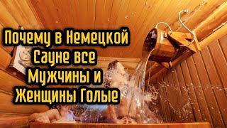 Почему в Немецкой Сауне все Мужчины и Женщины Голые [upl. by Angelika270]