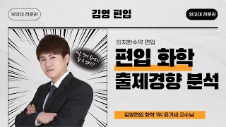 김영편입의약대전문관의대 치대 수의대 약대편입 연고대편입 ｜김영편입 화학 1위 윤기세 교수님 ｜편입화학 출제경향 분석 [upl. by Auot426]