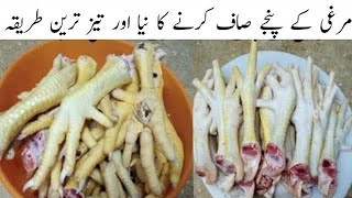 Murgi K Panje Saaf Krne Ka Tarika l پنجوں کی صفائی کا طریقہ l Chicken Feet Cleaning Method [upl. by Dagall381]