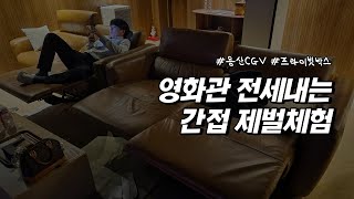 단돈 5만원으로 영화관에서 먹고 떠들고ㅣ용산CGV 프라이빗박스ㅣ역시 돈이 최고야 [upl. by Restivo]