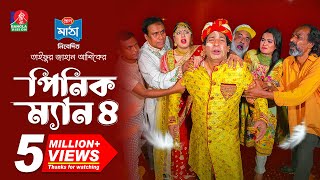 Pinik Man 4  পিনিক ম্যান ৪  Mosharraf Karim  Nilanjona Nila  TJ Ashik  New Bangla Natok 2024 [upl. by Maxia]