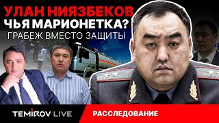 Контрабанда коммерция интриги грабеж  что мы узнали об Улане Ниязбекове  Temirov Live [upl. by Darlleen388]