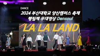 2022 부산대학교 양산캠퍼스 축제 행림제 La La Land  Someone in the crowd Choreo by 서종예 [upl. by Vashti]