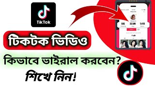 how to viral videos on tiktok  tiktok video viral kivabe kore [upl. by Hahnke591]