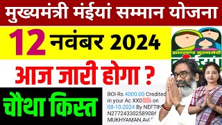 12 नवंबर Maiya Yojana  आज जारी होगा चौथा किस्त Maiya Yojana  Maiya Samman Yojana Paisa kab milega [upl. by Harod601]