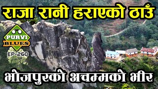 राजा रानी हराएको भीर Golme Bhir Bhojpur चट्टानभित्र यस्तो दरबार भेटियो भोजपुरमा । Golme Raja Rani [upl. by Leland]