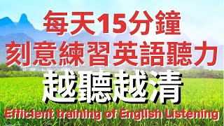 每天15分鐘刻意練習英語聽力 越聽越清  美式英語  英語學習 英語發音 英語 英語聽力 美式英文 英文 學英文 英文聽力 英語聽力初級 [upl. by Esiocnarf645]