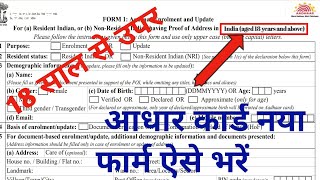 आधार कार्ड फॉर्म कैसे भरें 2024  new Adhar form  18 above adhar enrollment form [upl. by Acitel]