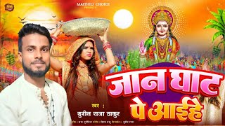 छठगीत जान घाट पे आईहे Jaan Ghat Pe Aaehe Chhath Puja Song 2024 Sunil Raja Blast Song [upl. by Tnilf]