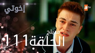 مسلسل إخوتي  الحلقة 17  مدبلج [upl. by Annet]