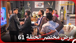 إعلان ترويجي الحلقة 61 قسمة ونصيب  Qesma w Naseeb [upl. by Fai]