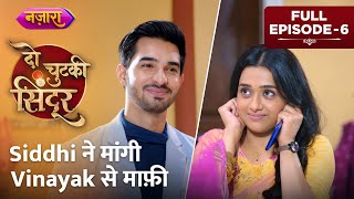 Siddhi Ne Maangi Vinayak Se Maafi  Full Episode  06  Do Chutki Sindoor Hindi TV SerialNazara TV [upl. by Enaenaj]