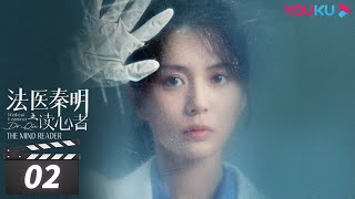 ENGSUB【FULL】法医秦明之读心者 Medical Examiner DrQin EP02  张耀汤敏彭楚粤  悬疑剧情片  优酷华语剧场 [upl. by Cornelle]