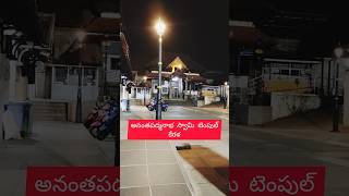 padmanabhaswamy temple night view  padmanabhaswamy temple shorts  padmanabhaswamy temple status [upl. by Jeff]