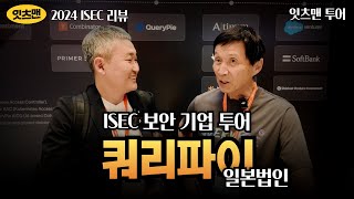 ISEC 2024 리뷰 쿼리파이 일본법인 일본 보안시장의 전략은 무엇인가 쿼리파이 사이버보안 잇츠맨 [upl. by Yro]