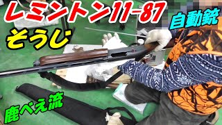 レミントン 11－87 自動銃の掃除 鹿べえ流 [upl. by Weston]