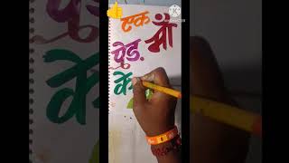 👍🌳🎋Ek ped maa ke naam🎋🌳sloganwriting ✍️ colour 🎨🖌️penting artsshortvideo [upl. by Doloritas]