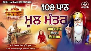 Mool Mantar Simran 108 Path  ਮੂਲ ਮੰਤਰ ਜਾਪ  Mool Mantar  Bhai Nirmal Singh ji Khuddi Khurd [upl. by Nunciata]