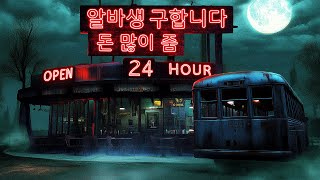 수상할 정도로 돈을 많이 주는 아르바이트 공포게임Creepy Shift  Roadside Diner [upl. by Nyar]