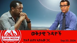 Zaramedia  ወቅታዊ ጉዳዮች  ከአቶ ልደቱ አያሌው ጋር 09202024 [upl. by Bridget]