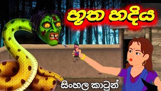 භූත හදිය Sinhala cartoon  toon time [upl. by Ennairb]