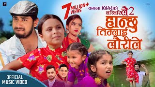 कमला घिमिरेको लरी लरी लै  २ quotहान्छु तिम्लाई लौरीलेquot Khem Century New Teej Song 2078 Hanchhu Timlai [upl. by Cassius513]