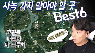 배틀그라운드 꿀팁 잘하는 법 초보 고인물 모두 알아야 할 사녹 스쿼드 피해야 할 지역 best6배그 꿀팁 [upl. by Arte]