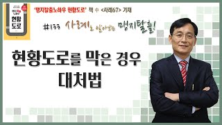 133  현황도로를 막은 경우 대처법 사례로 알아보는 맹지탈출 [upl. by Huxley416]