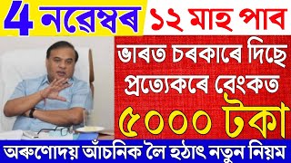 Assamese News Live 4 November 2024News Live Assamese 4 November 2024Big BreakingScholarships [upl. by Eeryt]