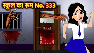 स्कूल का रूम No 333  Hindi Kahani  Horror Stories  Ghost Stories  Bhoot Ki Kahani  Kahani [upl. by Yrrok]