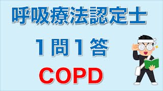 ３学会合同呼吸療法認定士 １問１答 呼吸不全② COPD [upl. by Waylan803]