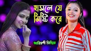 হাসলে যে মিষ্টি করে  Moner Manush  Hasle Je Misti Kore  Prasenjit  Rituparna  Cover By Ariyoshi [upl. by Audi757]