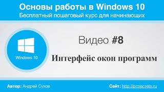 Видео 8 Интерфейс окон Windows [upl. by Barina]