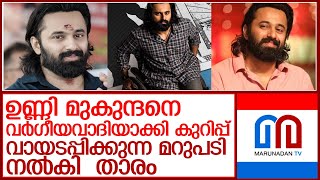 തന്നെ വര്‍ഗീയവാദിയാക്കിയവര്‍ക്കെതിരെ തുറന്നടിച്ച് ഉണ്ണി മുകുന്ദന്‍ l Unni Mukundan [upl. by Feldt737]