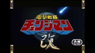 『戦隊MAD』電撃戦隊チェンジマン オープニング改 ノーマルver Dengeki Sentai Changeman OP Refin 1985年 [upl. by Ursulette]