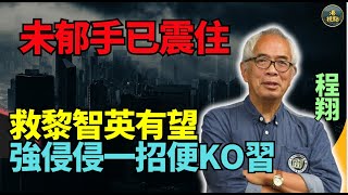 程翔：爆！救黎智英有望 侵侵只需要一招就得！以前都用過！特朗普贏 對中共不良預兆！中共有咩風險 加速解體？中共最驚的事會發生！ [upl. by Menell]