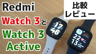 Redmi Watch 3をWatch 3 Activeと比較レビュー！ Xiaomiのハイコスパ・モデル [upl. by Aiyt]