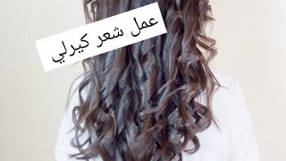 تسريحة أو لف الشعر كيرلي بمكواة الشعر Lisseur MAC STYLER،💇💇 [upl. by Noslien]