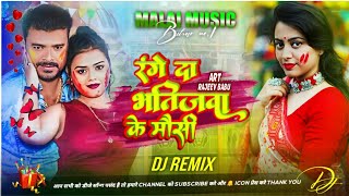 Range Da Bhatijwa Ke Mausi Dj Remix Song Pramod Premi  Malai Music Bhojpuri Dj Song [upl. by Einreb]