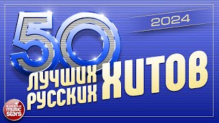 50 ЛУЧШИХ РУССКИХ ХИТОВ 2024 ⍟ САМЫЕ ПОПУЛЯРНЫЕ ПЕСНИ ГОДА ⍟ 50 BEST RUSSIAN HITS ⍟ [upl. by Henrietta]