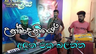 Unmadaniye wenwee  dolki songs H R jothi pala sinhala songs sudarsana priyantha [upl. by Joanie]