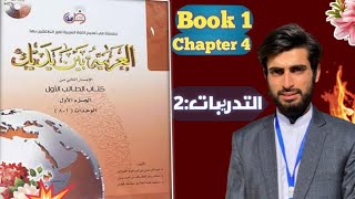 Al Arabiyyah Bayna Yadayk  Chapter 4  Abdul Mateen [upl. by Zobkiw]