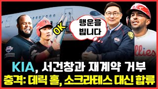 프로야구 KIA 타이거즈 서건창과 재계약 거부 충격 소크라테스 재계약 불발 데릭 홀로 대체될까 [upl. by Vitoria344]