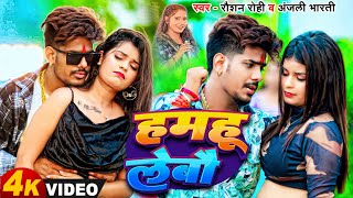 VIDEO  हमहू लेबौ  Hamhu lebauRaushan Rohi का एक और बवाल सुपरहिट मगही गाना 2024 Maghi Song [upl. by Vivi34]