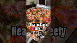 Healthy Ground beef 🥩 كفتة مشوية فالفرن بطريقة صحية لذيذة اكثر من الفحم 🤤🔥🥙 food healthy طبخ [upl. by Adlai]